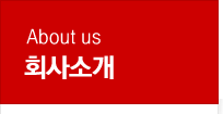 About us 회사소개