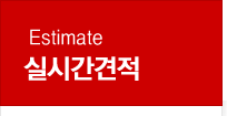 Estimate 실시간견적