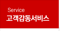 Service 고객감동 서비스