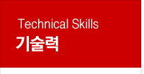 Technical Skills 기술력